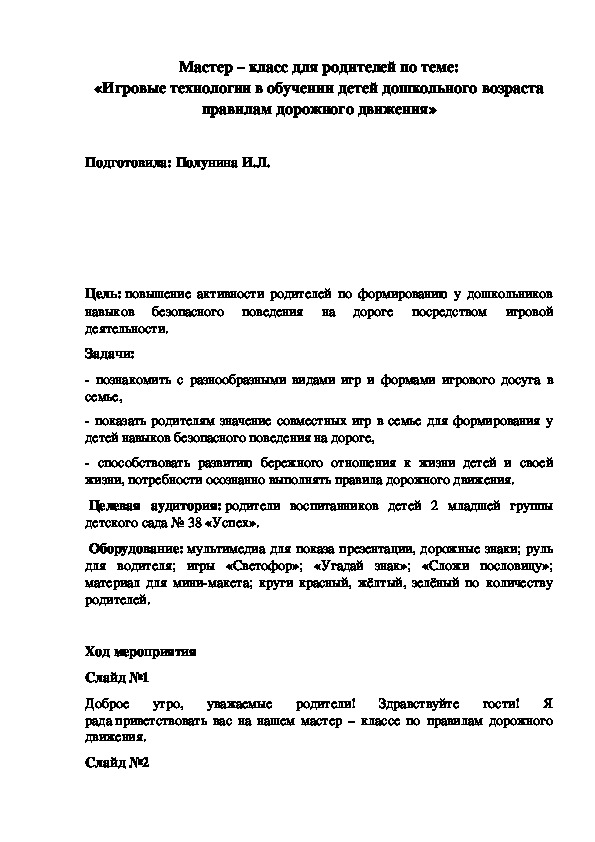 Мастер – класс для родителей по теме: «Обучение детей дошкольного возраста правилам дорожного движения»