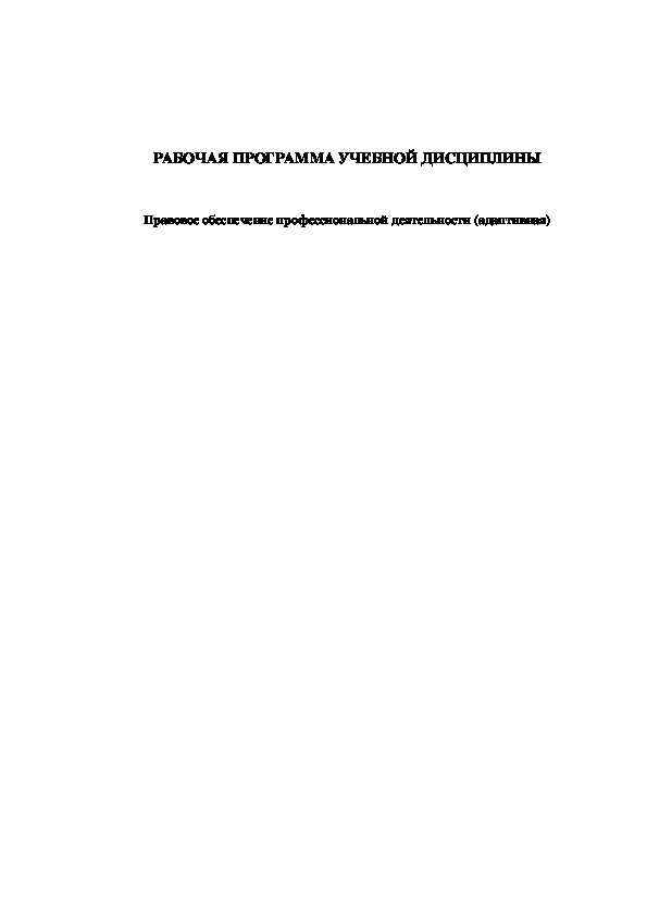 РАБОЧАЯ ПРОГРАММА Правовое обеспечение профессиональной деятельности (адаптивная)