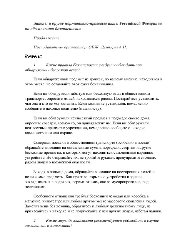 Обложка для материала Методическая разработка урока по ОБЖ. Законы и другие нормативно-правовые акты Российской Федерации по обеспечению безопасности Продолжение . (10 класс)