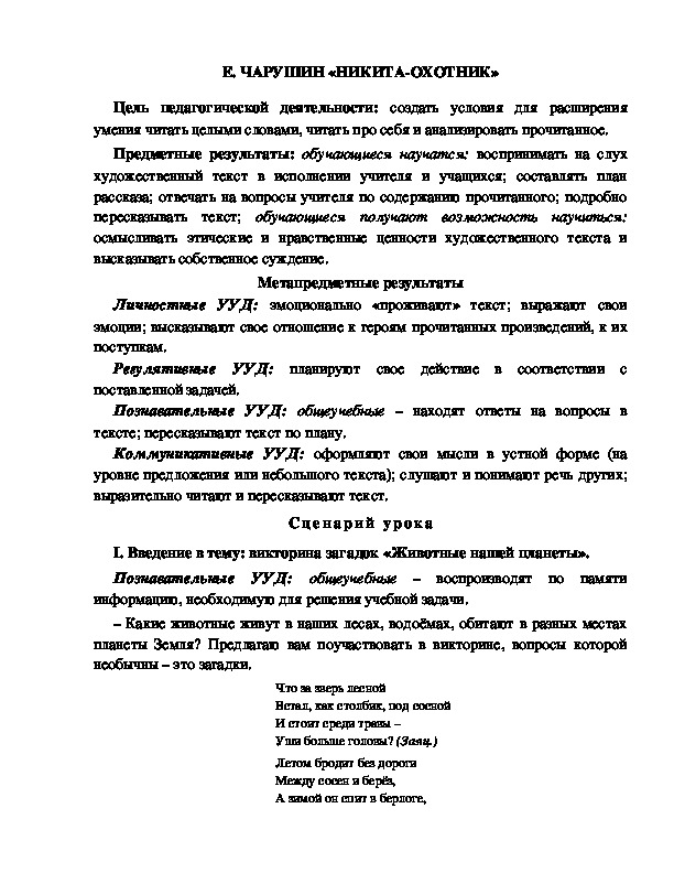 Конспект урока по литературному чтению 1 класс УМК Школа 2100 Е. ЧАРУШИН «НИКИТА-ОХОТНИК»