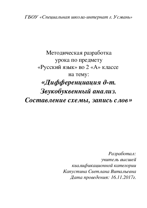 Методическая разработка урока по русскому языку на тему "Дифференциация Д-Т" (2 класс)