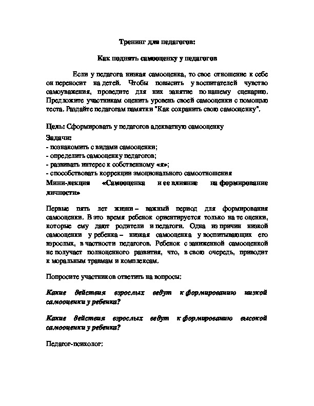 Обложка для материала Тренинг для педагогов - Как поднять самооценку у педагогов
