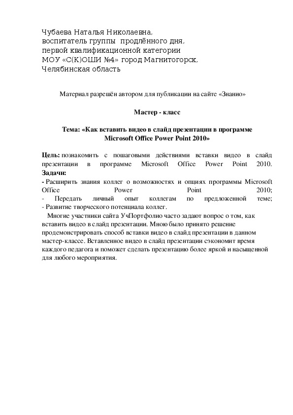 Обложка для материала «Как вставить видео в слайд презентации в программе Microsoft Office Power Point 2010»
