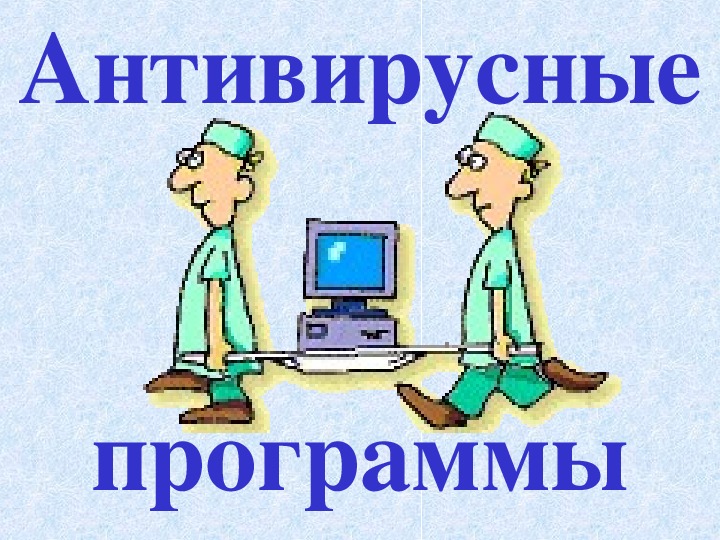 Презентация на тему антивирусные программы