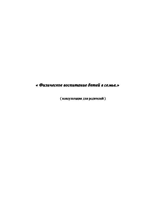 Обложка для материала Физическое воспитание детей в семье