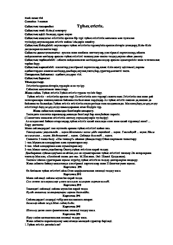Презентация по русскому языку на тему "   Тұйық етістік." (7 класс, казахский язык)