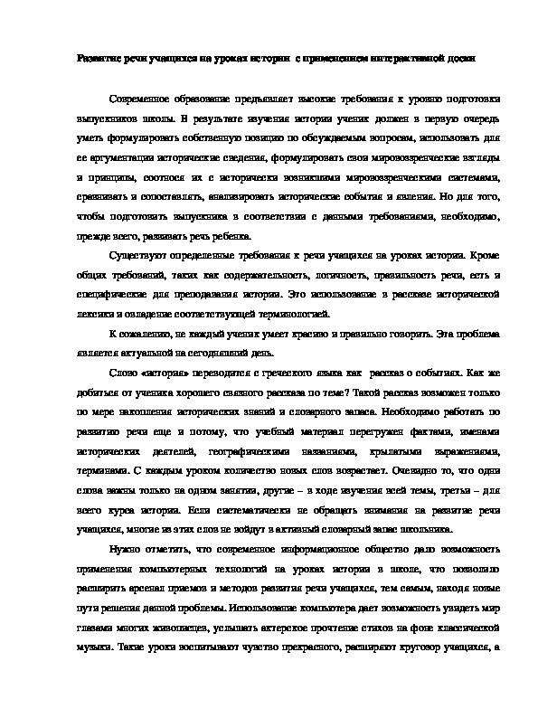 Обложка для материала Статья на тему "Развитие речи учащихся на уроках истории  с применением интерактивной доски"