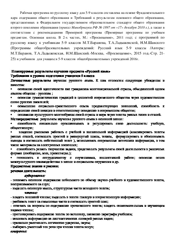 Рабочая программа по русскому языку для 5-9 классов