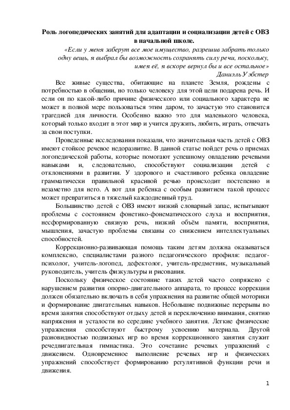 Роль логопедических занятий для адаптации и социализации детей с ОВЗ в начальной школе.