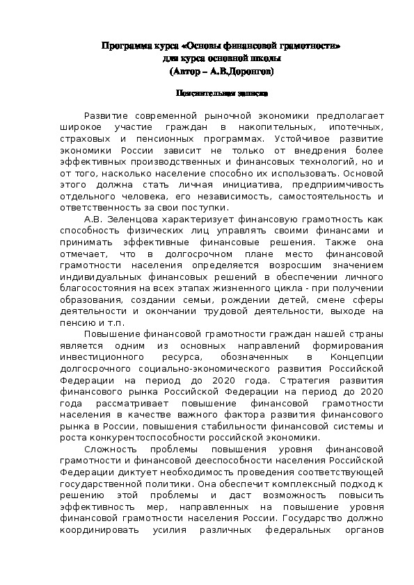 Программа курса «Основы финансовой грамотности»  для курса основной школы