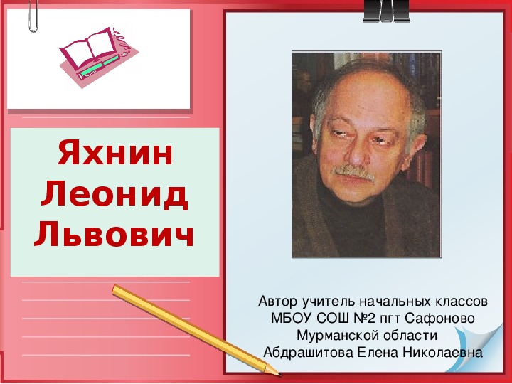 Презентация по литературному чтению на тему "Л.Л. Яхнин"