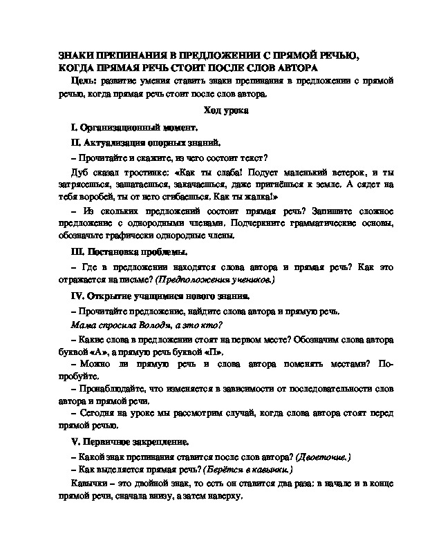 Конспект урока по русскому языку для 4 класса, УМК Школа 2100,тема  урока: " ЗНАКИ ПРЕПИНАНИЯ В ПРЕДЛОЖЕНИИ С ПРЯМОЙ РЕЧЬЮ, КОГДА ПРЯМАЯ РЕЧЬ СТОИТ ПОСЛЕ СЛОВ АВТОРА   "