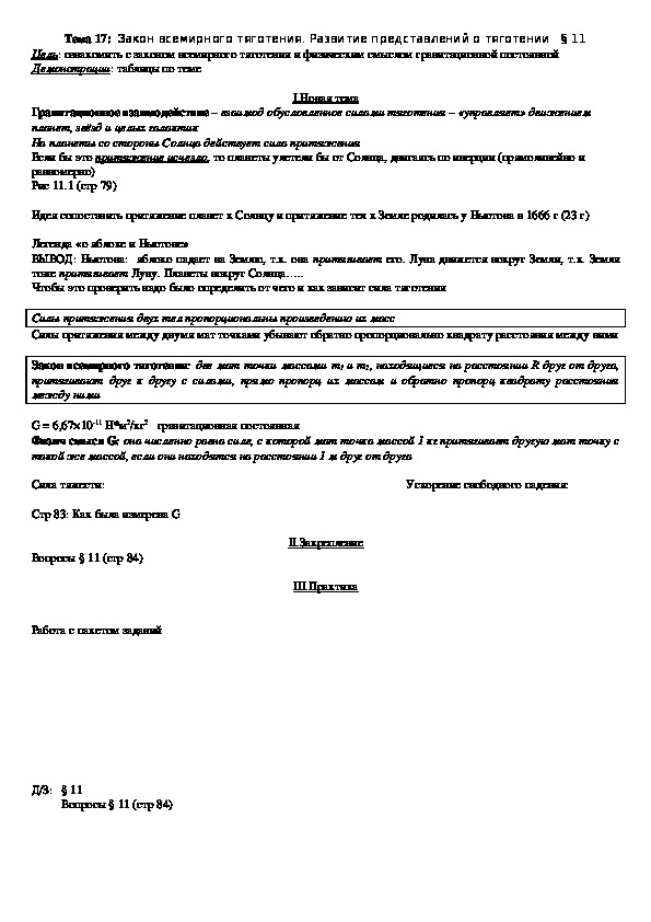 План - конспект урока "Тема 17: Закон всемирного тяготения. Развитие представлений о тяготении" 10 класс