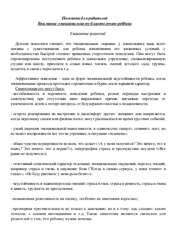 Обложка для материала Памятка для родителей - Внимание эмоциональному благополучию ребёнка