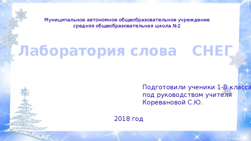 Обложка для материала Презентация по русскому языку на тему "Лаборатория слова СНЕГ" (1 класс, русский язык)