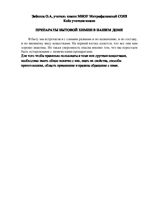 Обложка для материала Кейс учителя химии. ПРЕПАРАТЫ БЫТОВОЙ ХИМИИ В НАШЕМ ДОМЕ.
