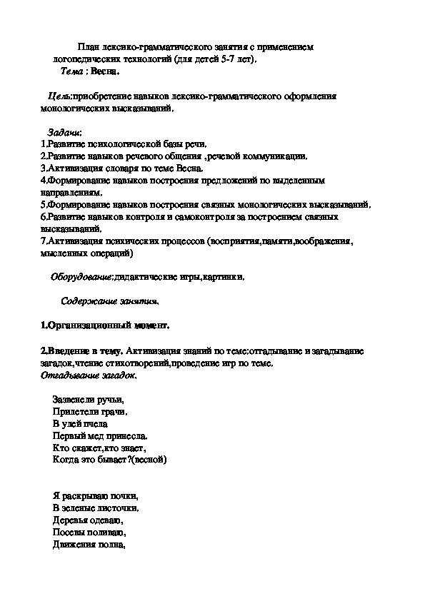 Обложка для материала План лексико-грамматического занятия с применением логопедических технологий (для детей 5-7 лет) по теме: "Весна"
