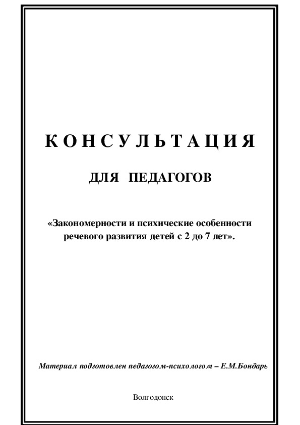 Обложка для материала Консультация для педагогов - «Закономерности и психические особенности речевого развития детей с 2 до 7 лет».