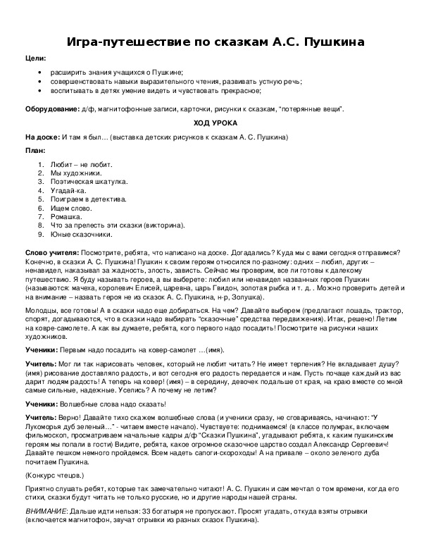 Обложка для материала Игра-путешествие по сказкам А.С. Пушкина
