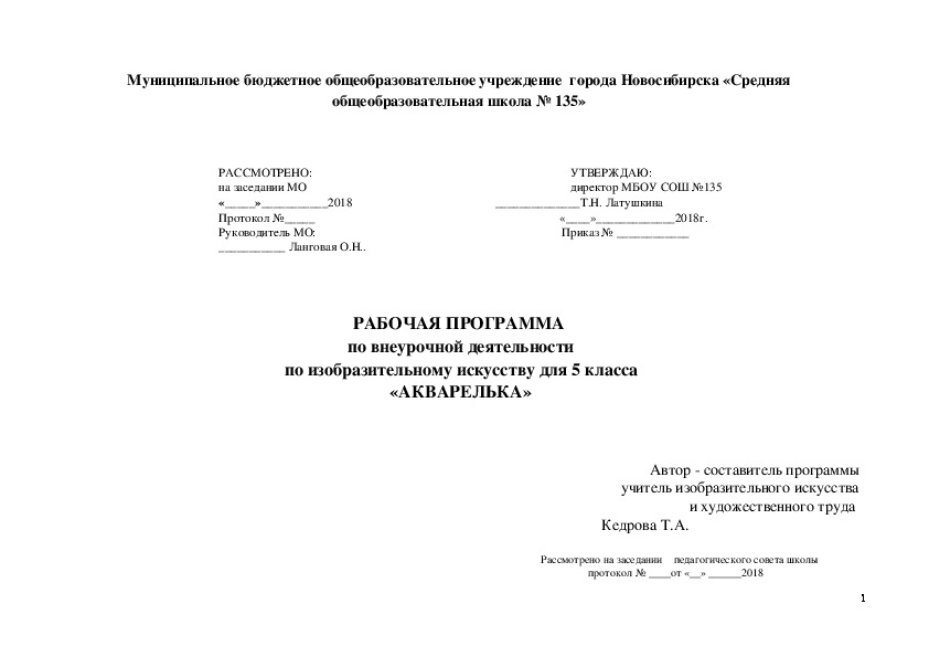 РАБОЧАЯ ПРОГРАММА по внеурочной деятельности по изобразительному искусству для 5 класса «АКВАРЕЛЬКА»