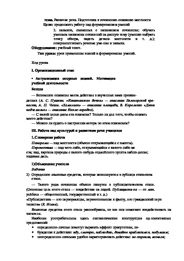 Конспект урока "Развитие речи. Подготовка к сочинению-описанию местности"