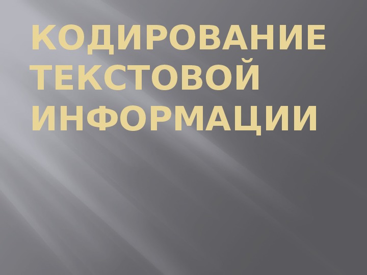 Презентация "Кодирование текстовой информации"