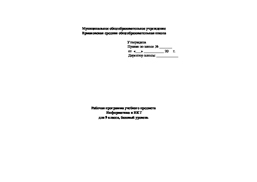 Рабочая программа учебного предмета  Информатика и ИКТ для 9 класса, базовый уровень