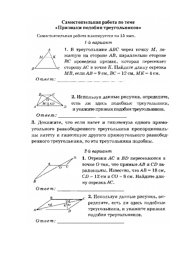 Самостоятельная работа по теме Признаки подобия