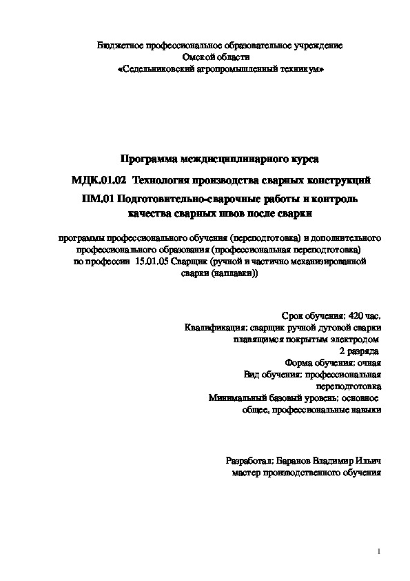 Программа междисциплинарного курса МДК.01.02 Технология производства сварных конструкций