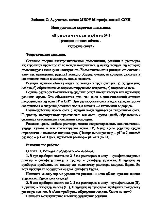 Обложка для материала Инструктивная карточка школьника «П р а к т и ч е с к а я  р а б о т а № 1 Pеакции ионного обмена.  гидролиз солей»