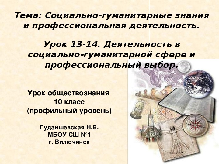 Презентация "Деятельность в социально-гуманитарной сфере и профессиональный выбор" ( 10 класс, обществознание профильный уровень)