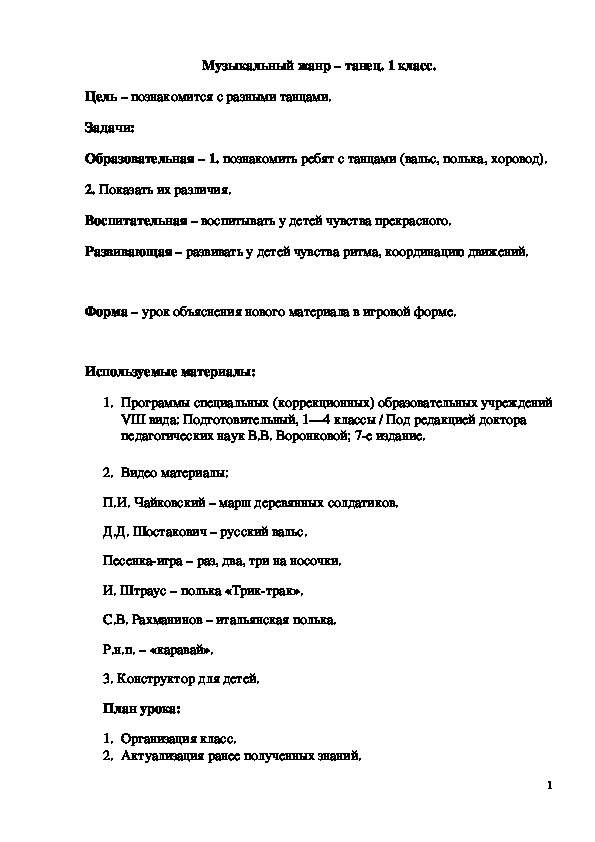 Обложка для материала Конспект урока "Музыкальный жанр - танец" 1 класс