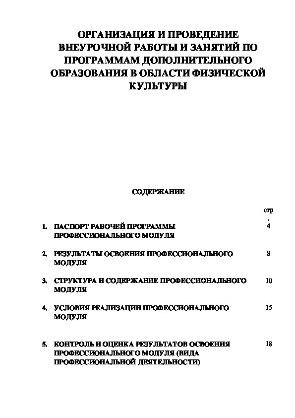 Обложка для материала ОРГАНИЗАЦИЯ И ПРОВЕДЕНИЕ ВНЕУРОЧНОЙ РАБОТЫ И ЗАНЯТИЙ ПО ПРОГРАММАМ ДОПОЛНИТЕЛЬНОГО ОБРАЗОВАНИЯ В ОБЛАСТИ ФИЗИЧЕСКОЙ КУЛЬТУРЫ