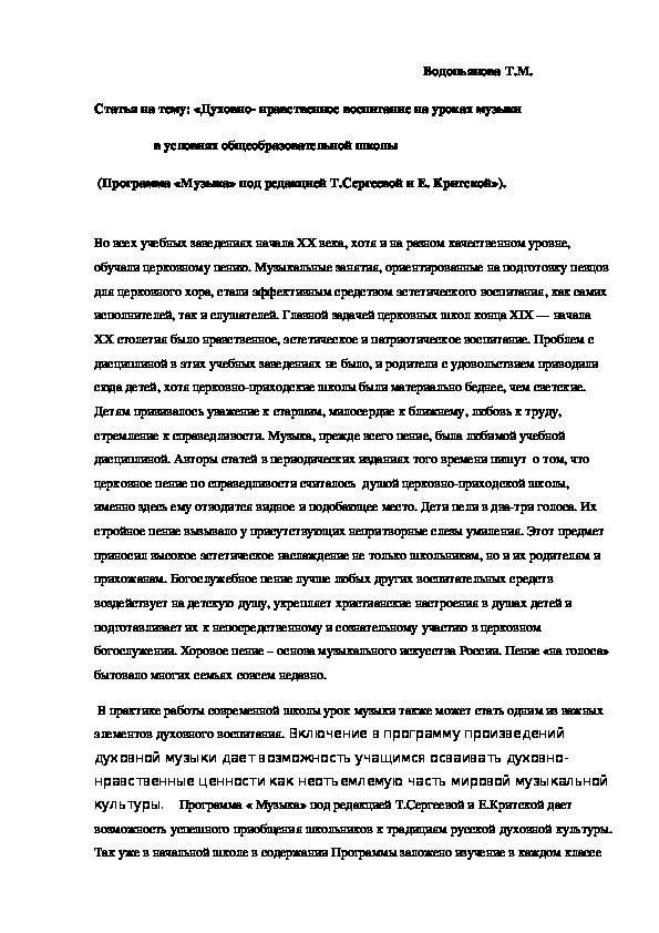 Статья на тему: «Духовно- нравственное воспитание на уроках музыки                    в условиях общеобразовательной школы»