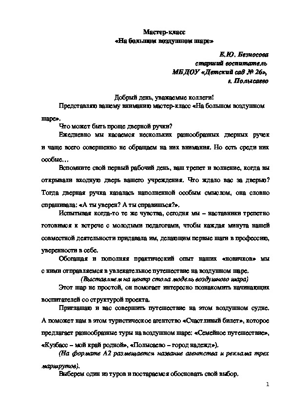 Обложка для материала Мастер-класс "На большом воздушном шаре" (дошкольное образование)