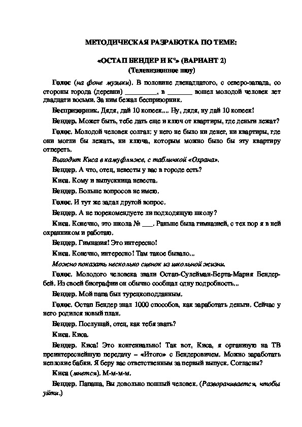 МЕТОДИЧЕСКАЯ РАЗРАБОТКА ПО ТЕМЕ:  «ОСТАП БЕНДЕР И К°» (ВАРИАНТ 2) (Телевизионное шоу)