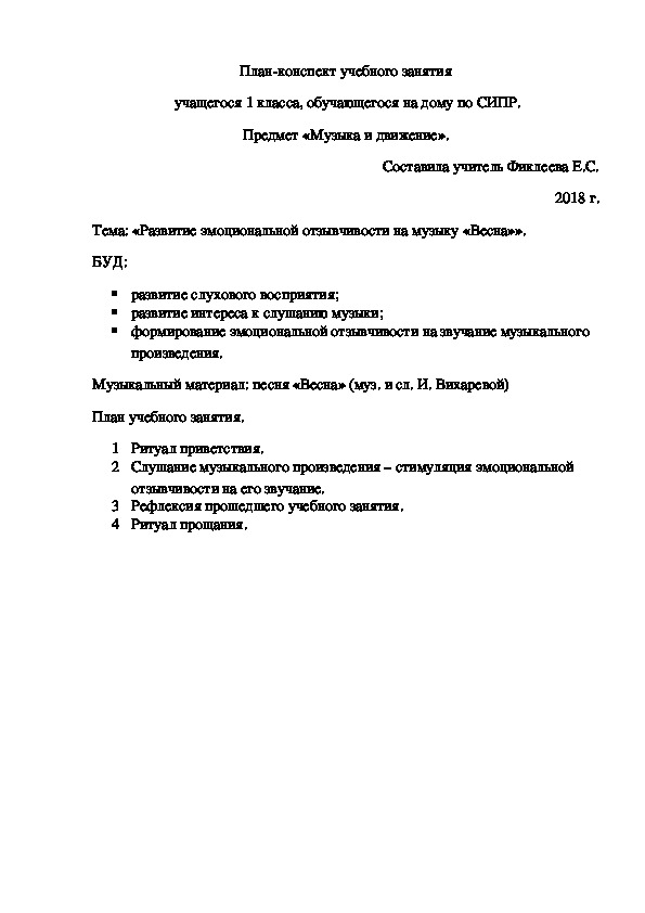 План-конспект учебного занятия «Развитие эмоциональной отзывчивости на музыку «Весна»». , 1 класс. Предмет «Музыка и движение».