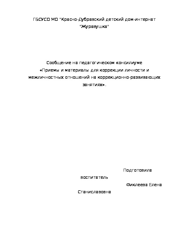 Сообщение на педагогическом консилиуме «Приемы и материалы для коррекции личности и межличностных отношений на коррекционно-развивающих занятиях».