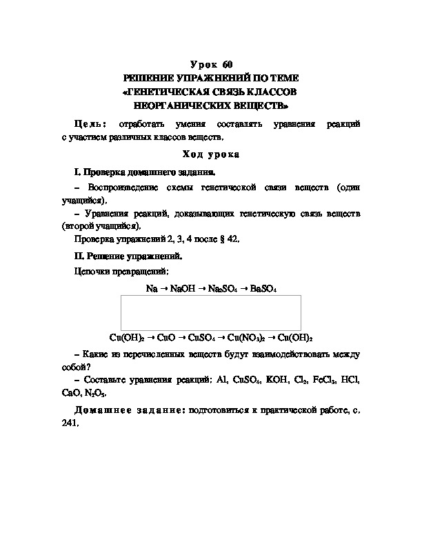 Обложка для материала РЕШЕНИЕ УПРАЖНЕНИЙ ПО ТЕМЕ «ГЕНЕТИЧЕСКАЯ СВЯЗЬ КЛАССОВ  НЕОРГАНИЧЕСКИХ ВЕЩЕСТВ»