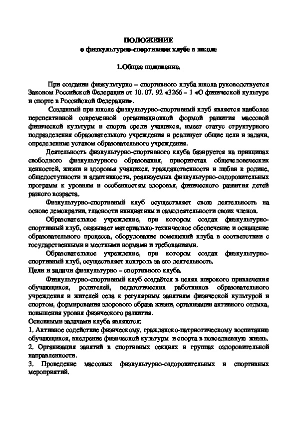 Обложка для материала ПОЛОЖЕНИЕ о физкультурно-спортивном клубе в школе