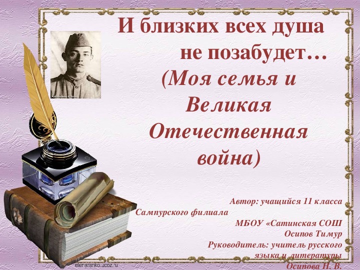 Презентация к выступлению на НПК "Эрудит" "И близких всех душа не позабудет..."