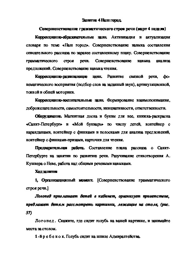 Занятие 4 Наш город.  Совершенствование грамматического строя речи (март 4 неделя)