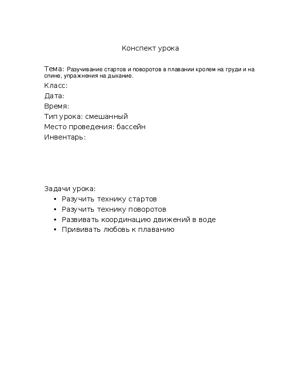 Обложка для материала Разучивание стартов и поворотов в плавании кролем на груди и на спине, упражнения на дыхание.