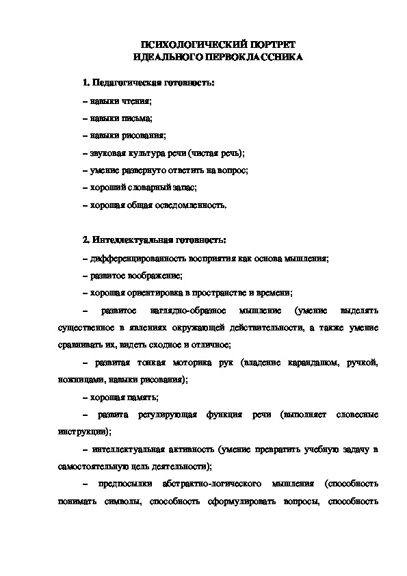 Обложка для материала Консультация для родителей - ПСИХОЛОГИЧЕСКИЙ ПОРТРЕТ ИДЕАЛЬНОГО ПЕРВОКЛАССНИКА