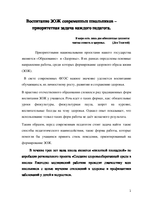 Воспитание ЗОЖ современных школьников – приоритетная задача каждого педагога.