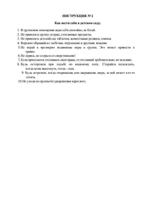 Инструкции по охране труда для воспитанников ДОУ (№2)