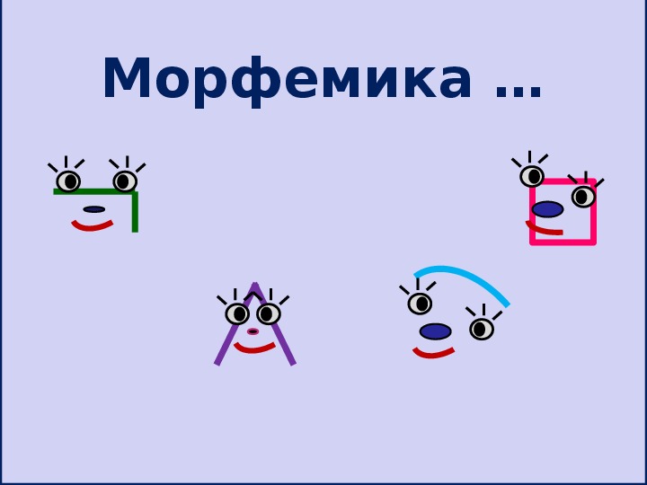Морфемика морфема. Морфемика. Морфемика картинки. Картинки по морфемике. Морфемика это в русском языке.