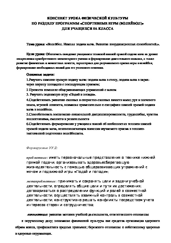 Обложка для материала КОНСПЕКТ УРОКА ФИЗИЧЕСКОЙ КУЛЬТУРЫ ПО РАЗДЕЛУ ПРОГРАММЫ «СПОРТИВНЫЕ ИГРЫ (ВОЛЕЙБОЛ)» ДЛЯ УЧАЩИХСЯ 5А КЛАССА
