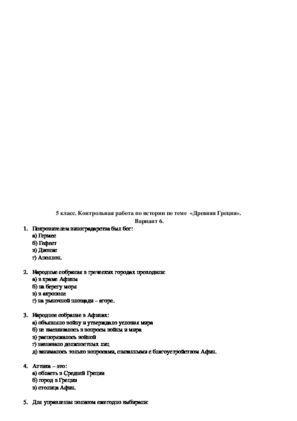 Контрольная древний мир. Проверочная работа по истории 5 класс древняя Греция.