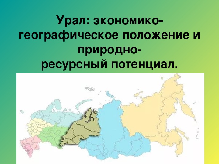 Урал эгп района 9 класс